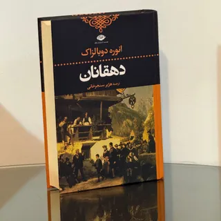 دهقانان