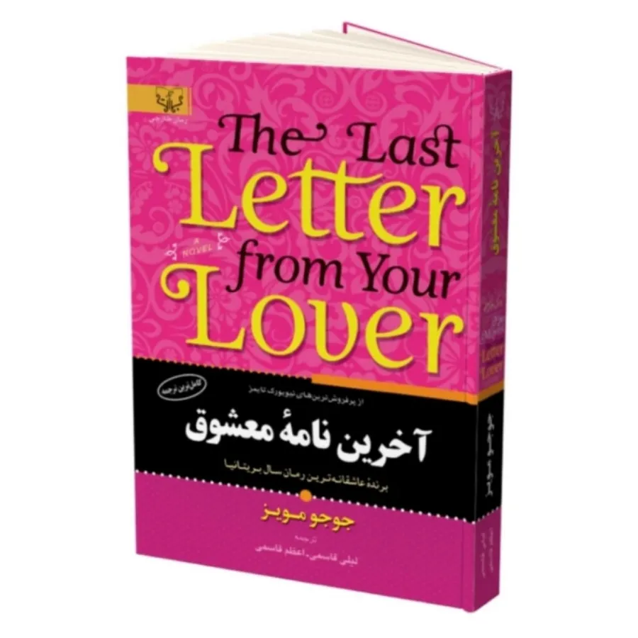 کتاب آخرین نامه ی معشوق