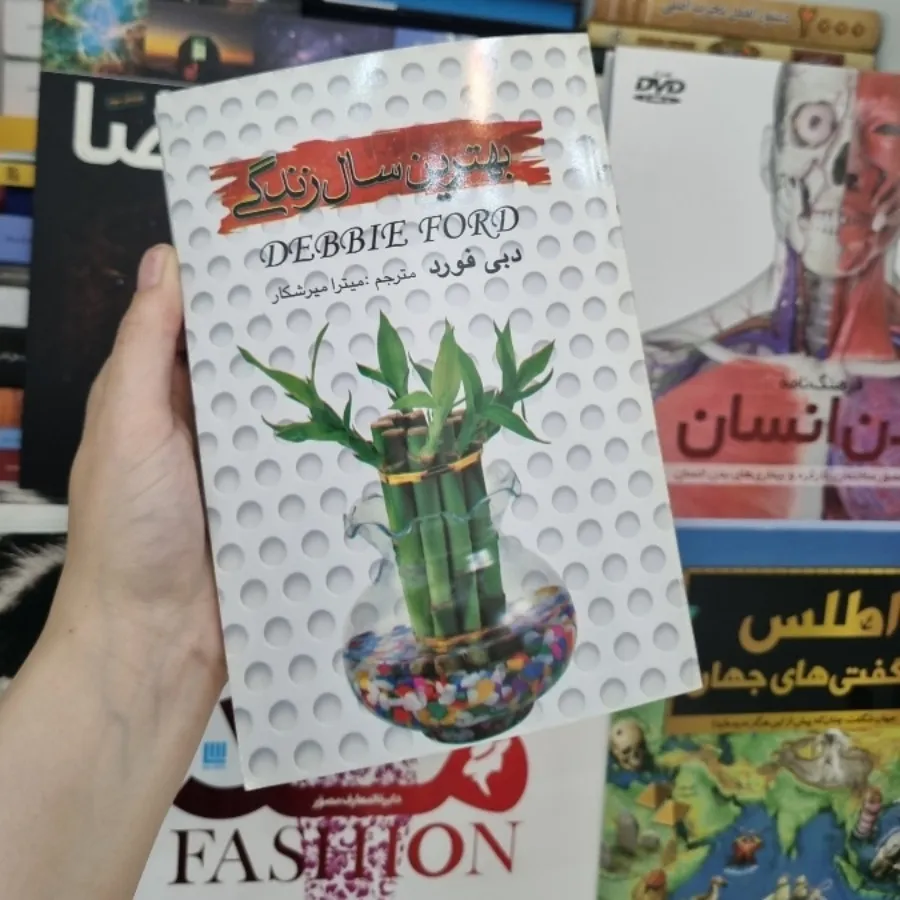 کتاب بهترین سال زندگی