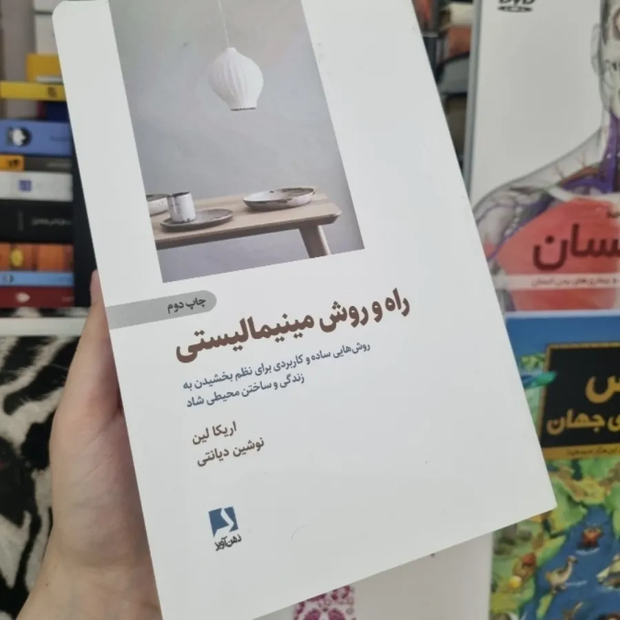 کتاب راه و روش مینیمالیست