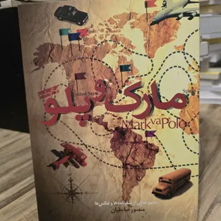 مارک و پلو