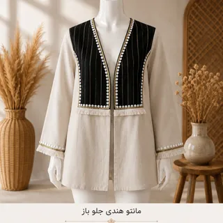 مانتو کتان نخ
