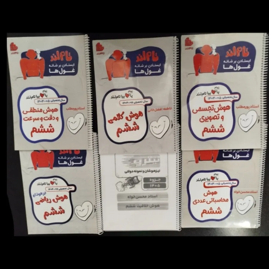 پک کامل جزوه های هوش ششم