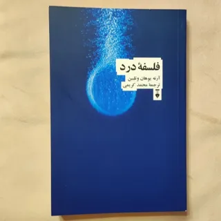 فلسفه درد