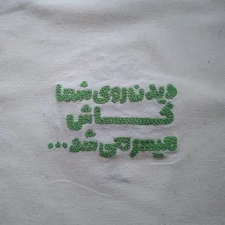 توت بگ پارچه ای طرح درخت