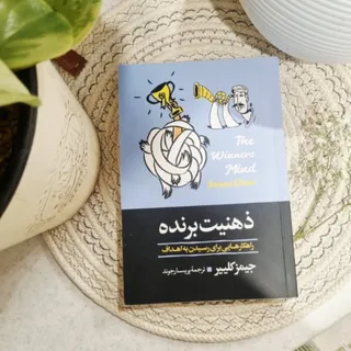 کتاب ذهنیت برنده