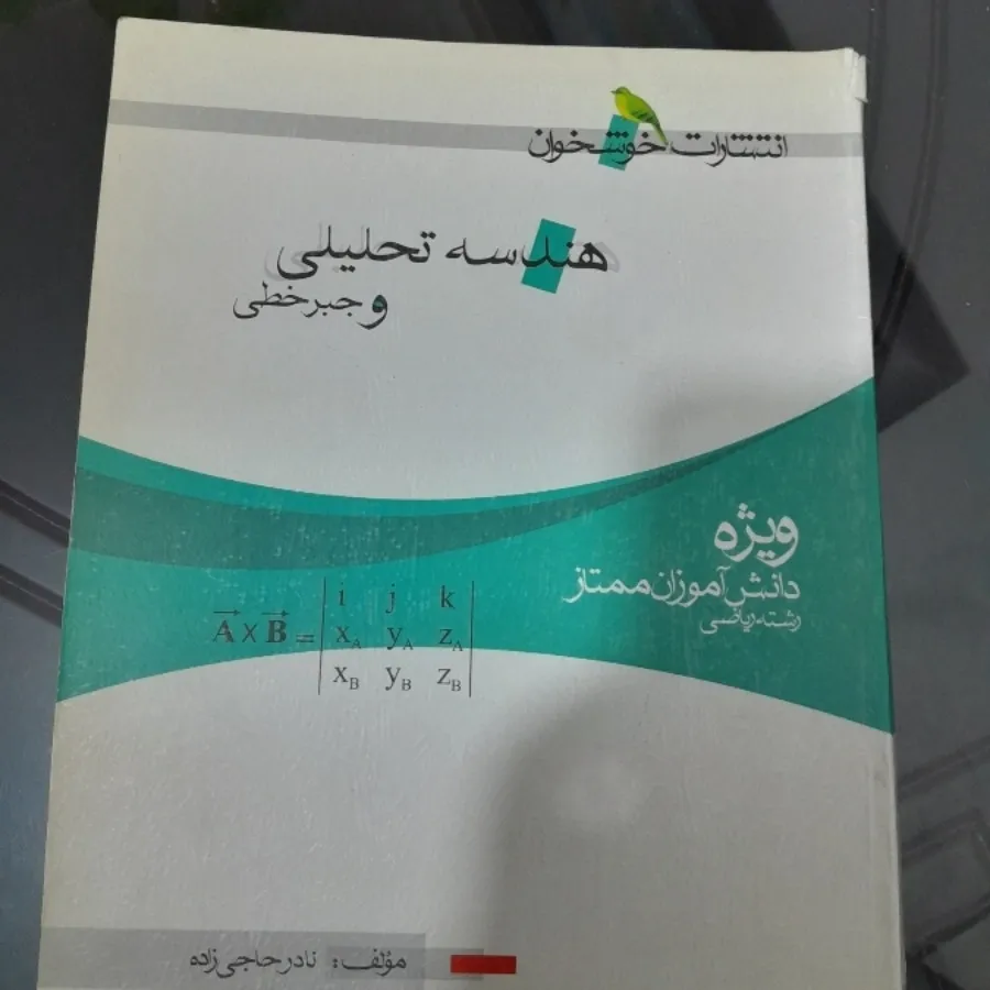هندسه تحلیلی و جبر خطی