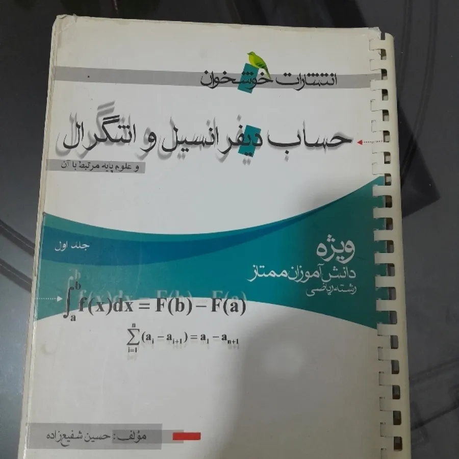 دیفرانسیل و انتگرال