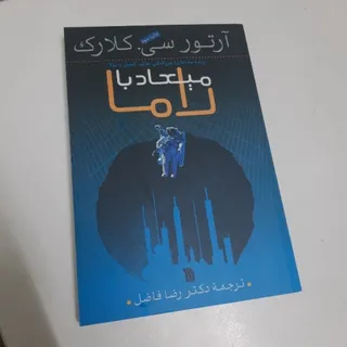 میعاد با راما