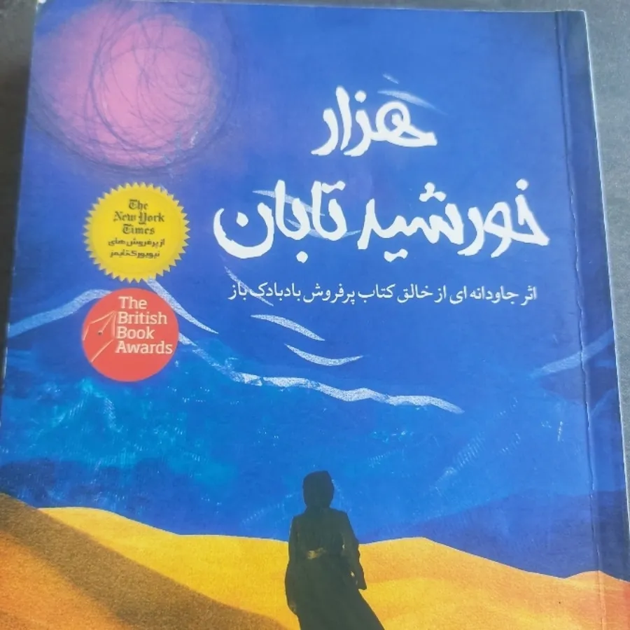کتاب هزار خورشید تابان