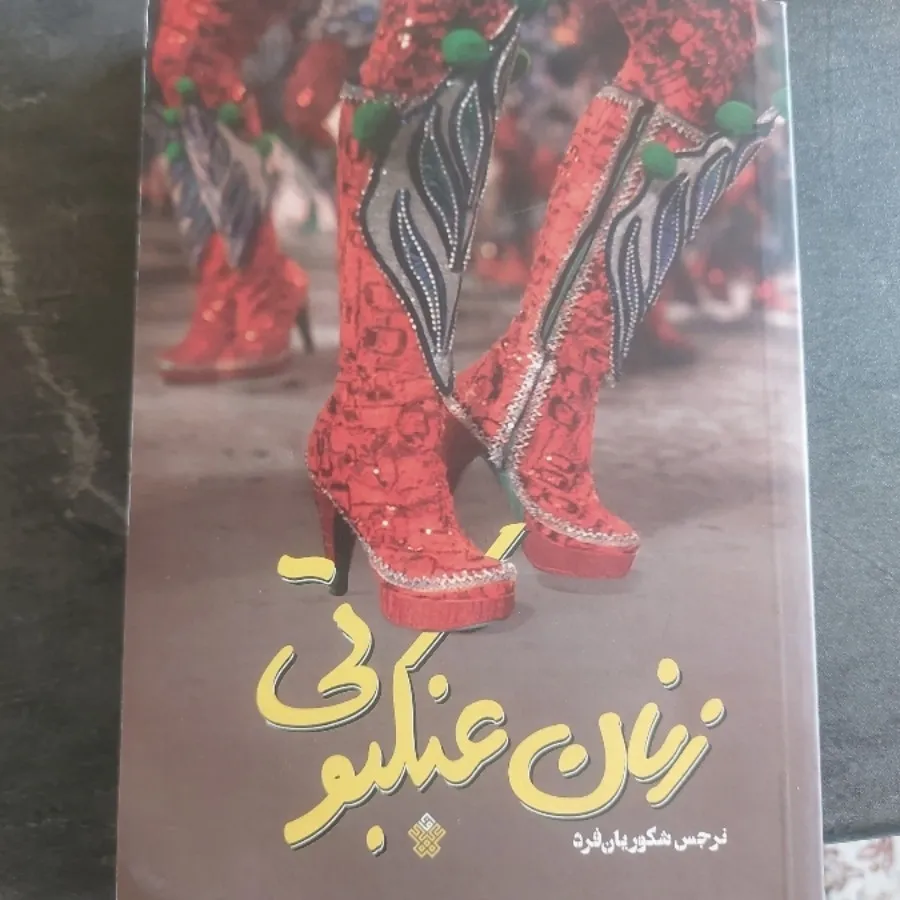 کتاب زنان عنکبوتی