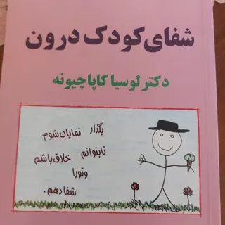 کتاب شفای کودک درون