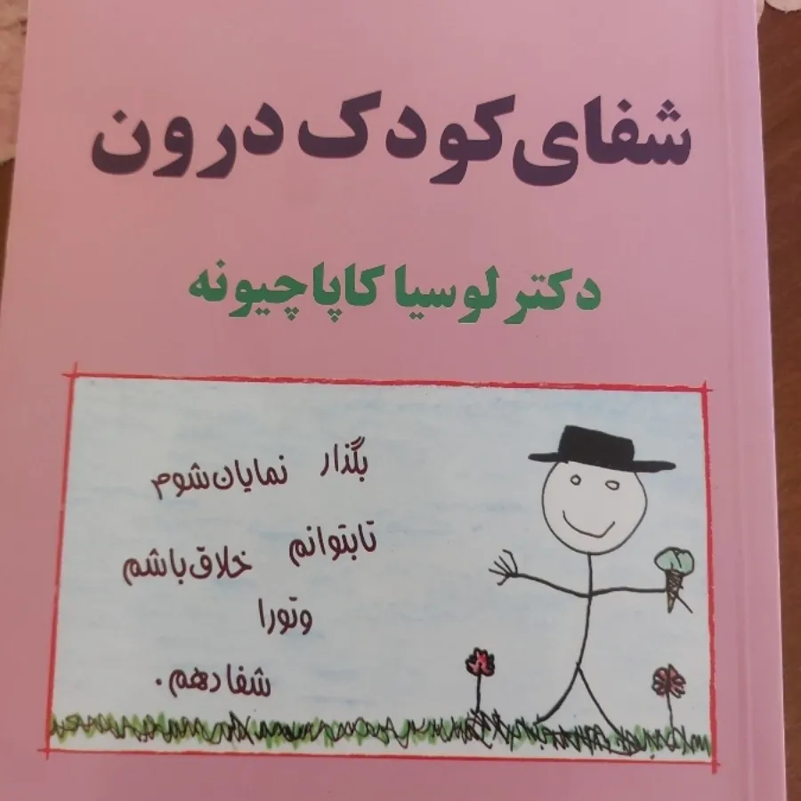 کتاب شفای کودک درون