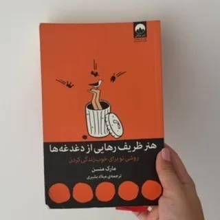 کتاب هنر ظریف رهایی