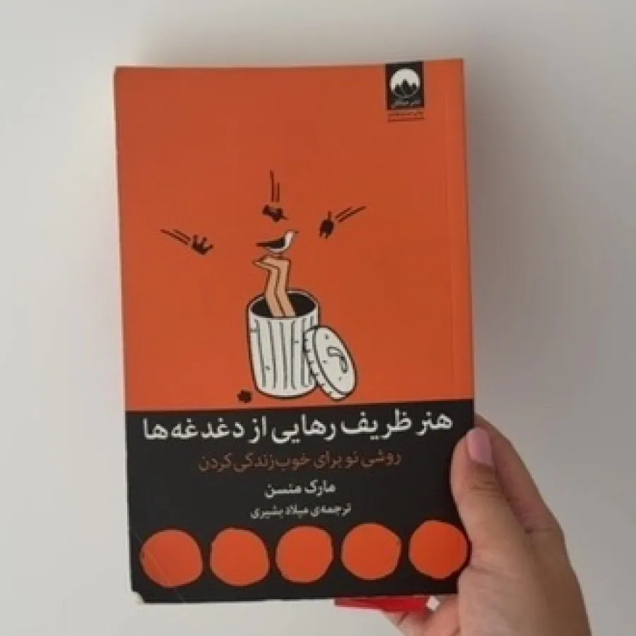 کتاب هنر ظریف رهایی