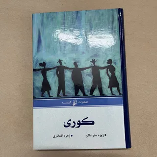 کتاب کوری