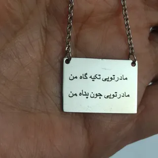 گردنبندمادر،استیل رنگ ثاب