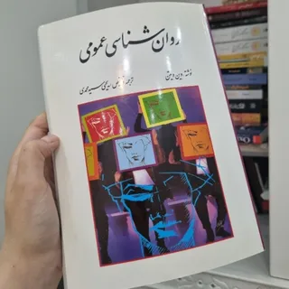 کتاب روانشناسی عمومی