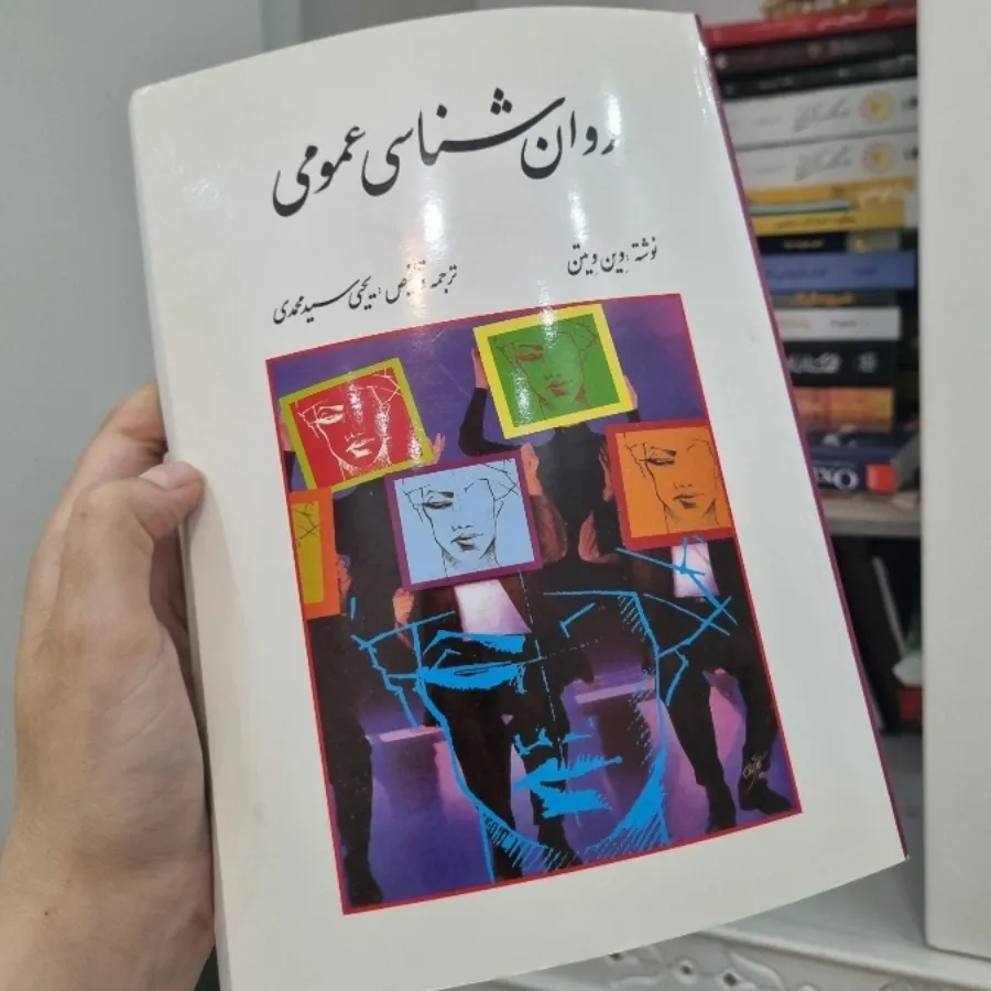 کتاب روانشناسی عمومی