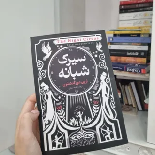 کتاب سیرک شبانه