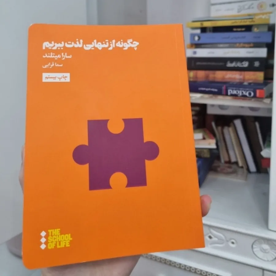 کتاب چگونه از تنهایی لذت