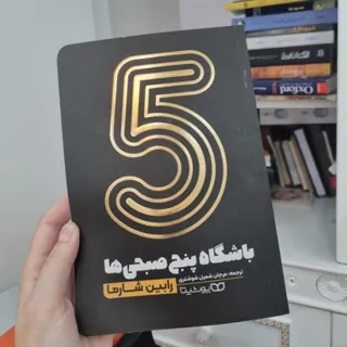 کتاب باشگاه پنج صبحی