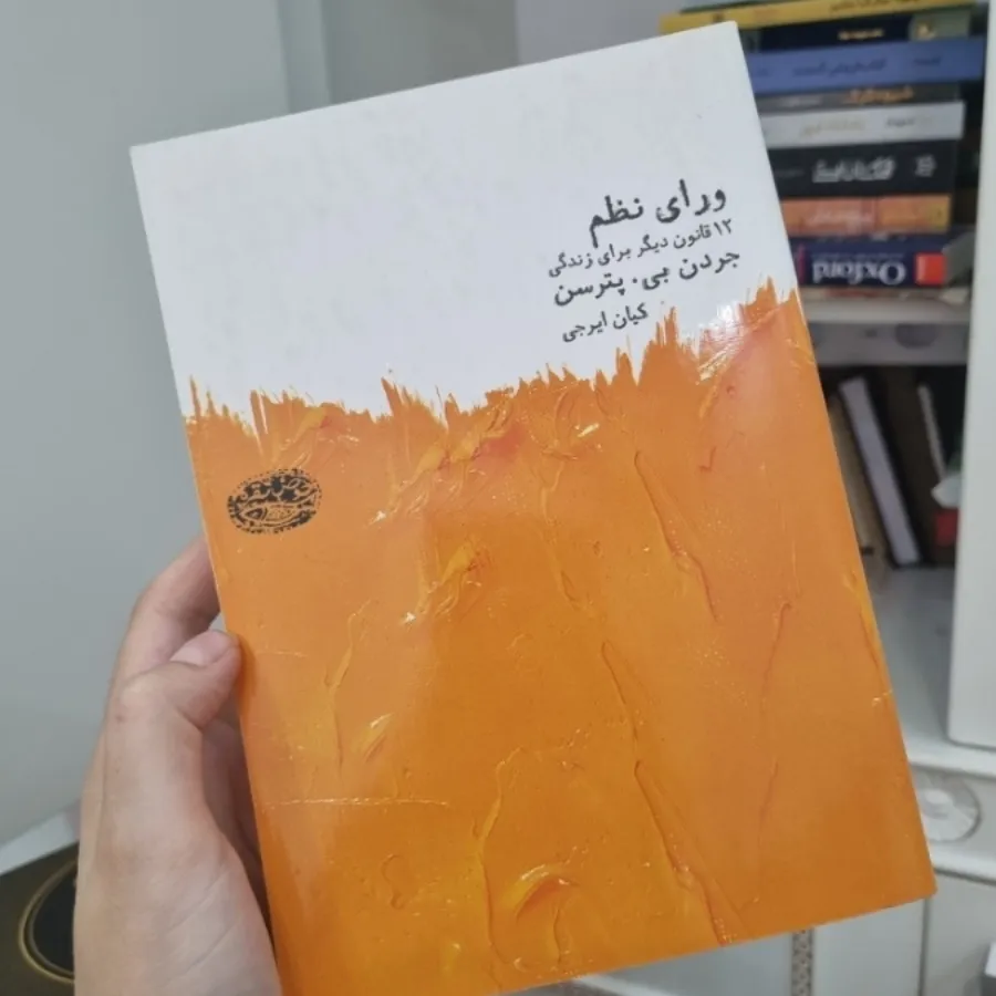 کتاب ورای نظم
