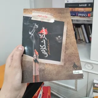 کتاب رمان سیگار شکلاتی