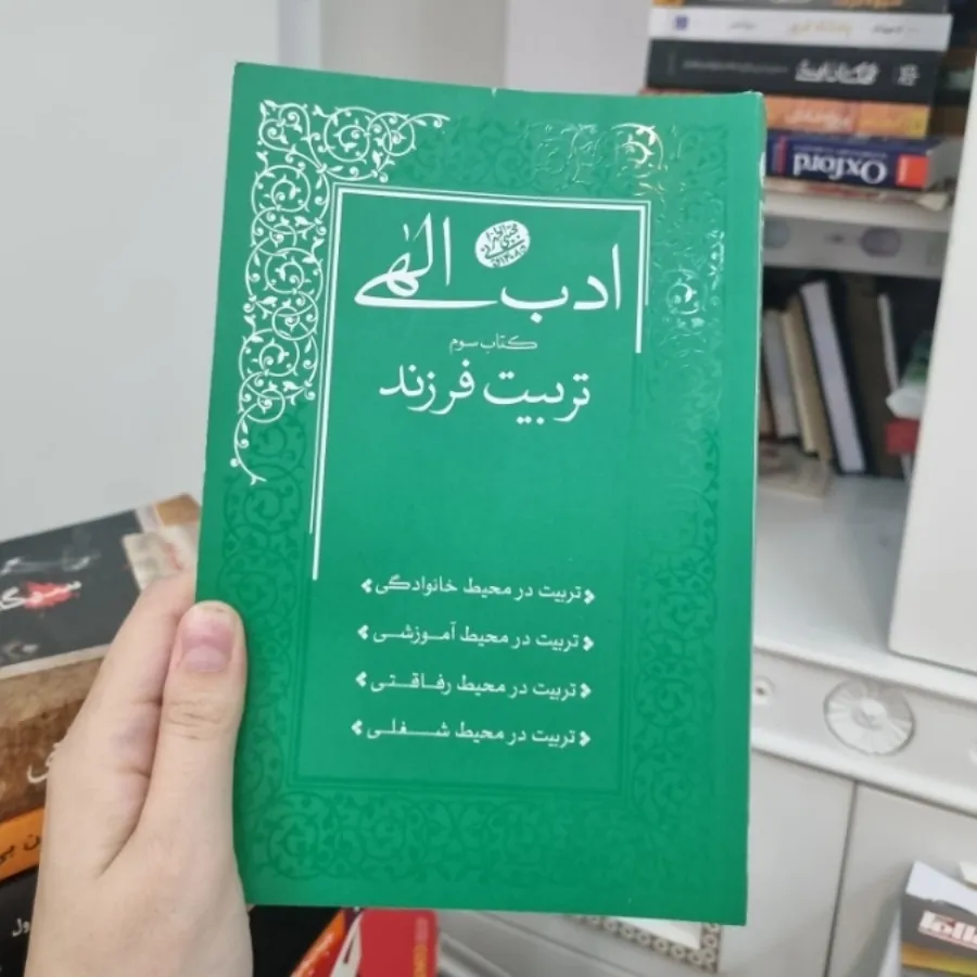کتاب تربیت فرزند