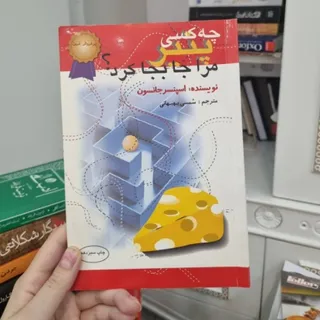 کتاب چه کسی پنیر مرا