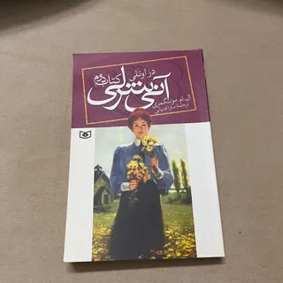 رمان آنی شرلی