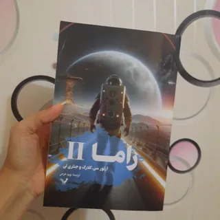 راما 2