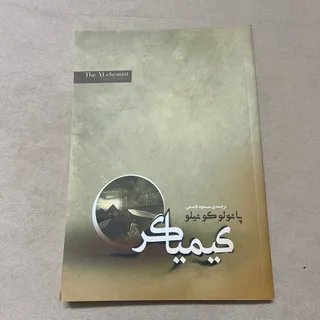 کتاب کیمیاگر