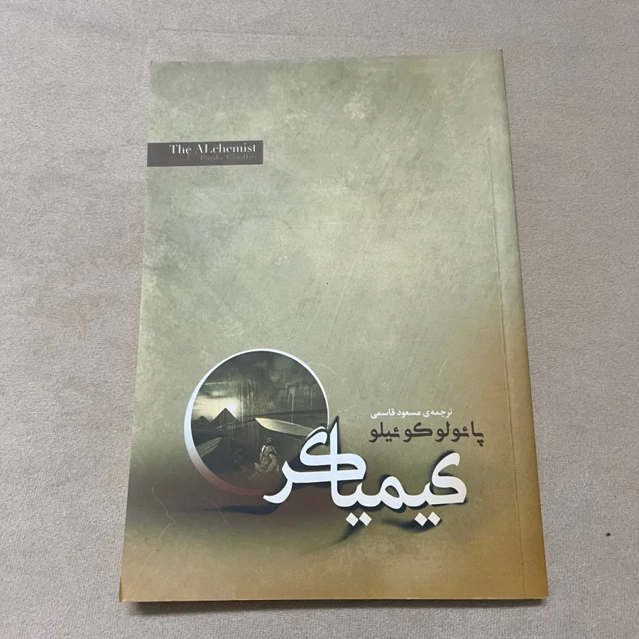 کتاب کیمیاگر