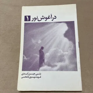 کتاب در اغوش نور
