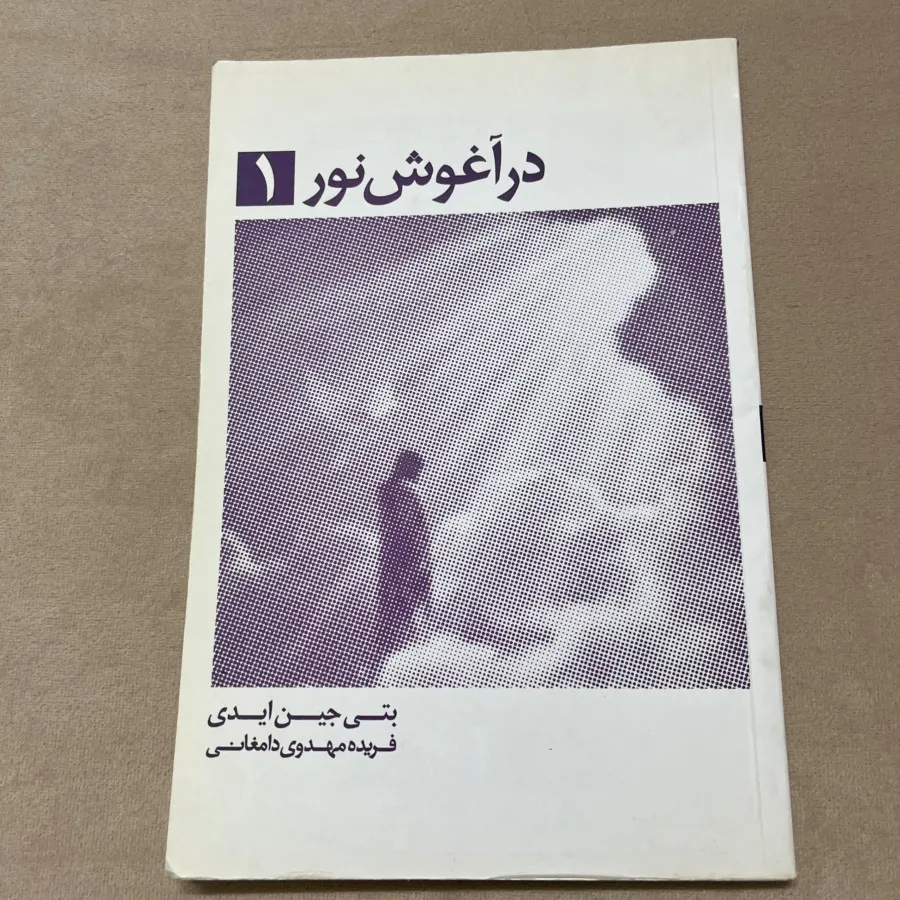 کتاب در اغوش نور