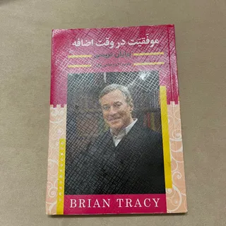 کتاب موفقیت در وقت اضافه