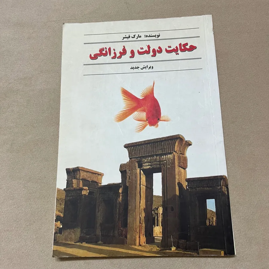 کتاب حکایت دولت و فرزانگی