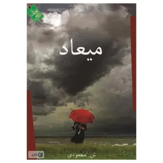 کتاب میعاد