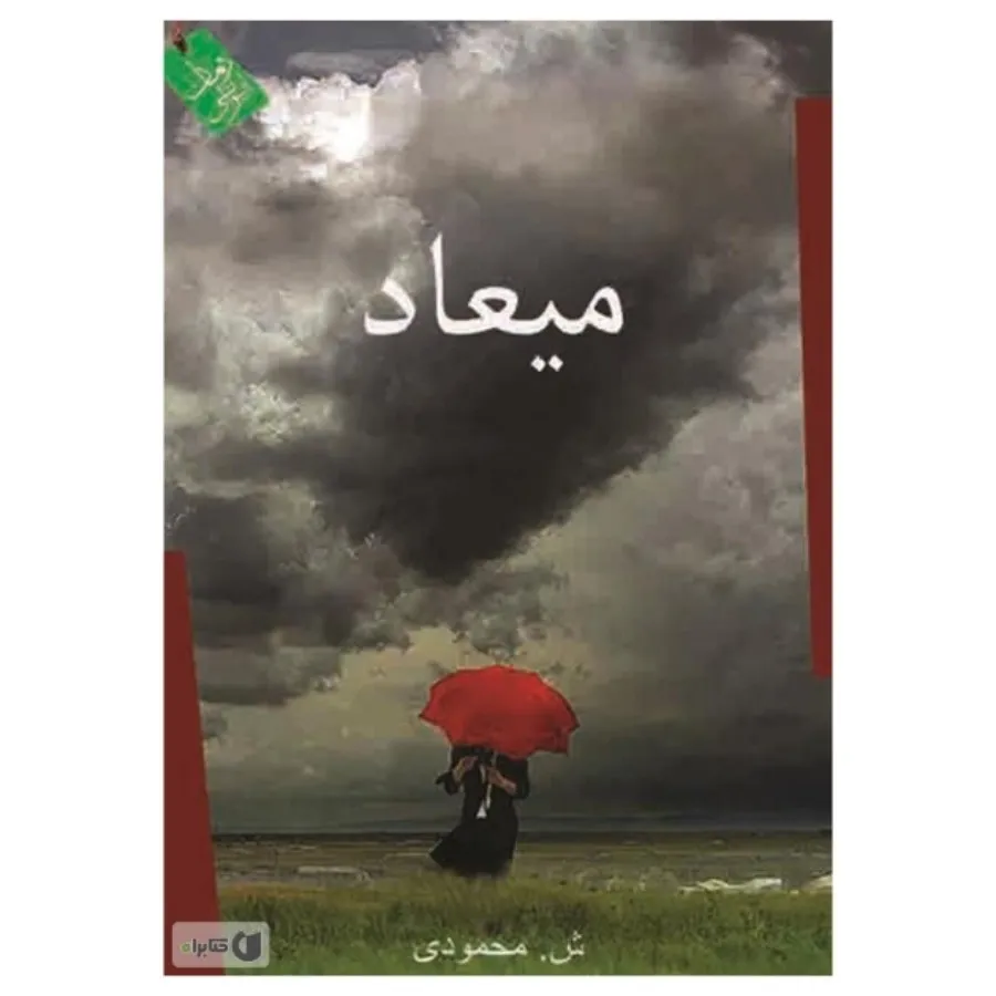 کتاب میعاد