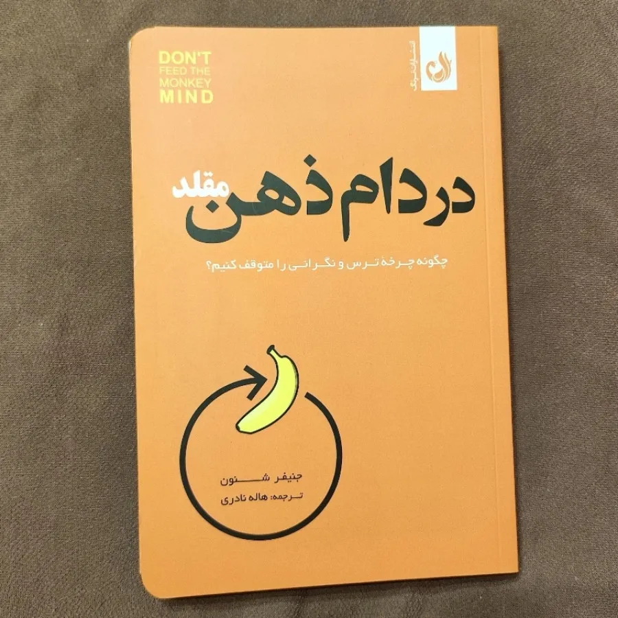 در دام ذهن مقلد