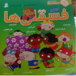 کتاب جالب فسقلی ها