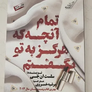 تمام انچه هرگزبه تو نگفتم