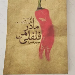 کتاب مادر فلفلی من