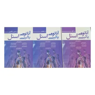 اناتومی بالینی اسنل
