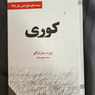 کتاب کوری