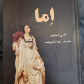 کتاب اما