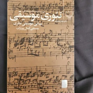 تیوری موسیقی