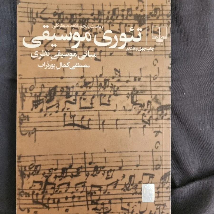 تیوری موسیقی