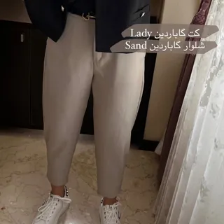 شلوار بغل پیله